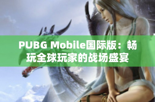 PUBG Mobile国际版：畅玩全球玩家的战场盛宴