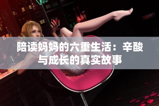 陪读妈妈的六重生活：辛酸与成长的真实故事