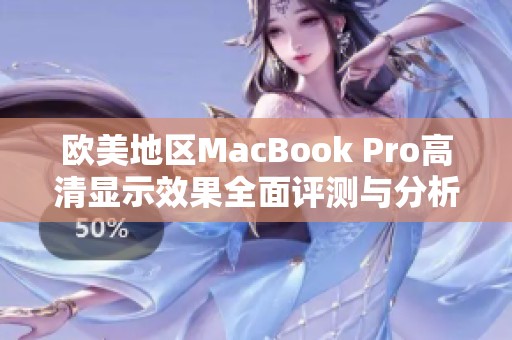 欧美地区MacBook Pro高清显示效果全面评测与分析