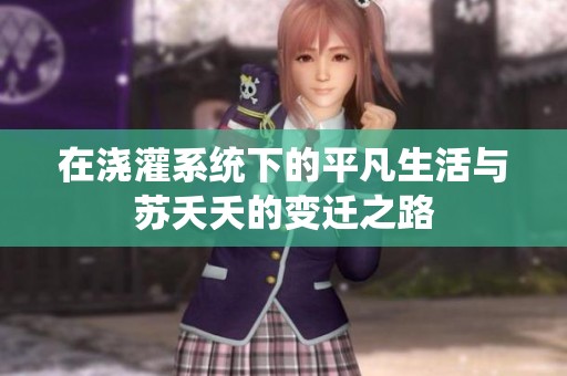 在浇灌系统下的平凡生活与苏夭夭的变迁之路