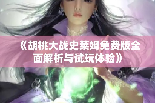 《胡桃大战史莱姆免费版全面解析与试玩体验》