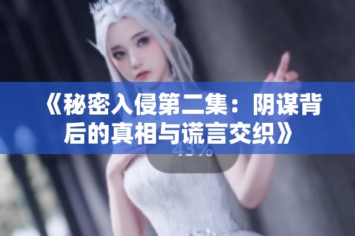 《秘密入侵第二集：阴谋背后的真相与谎言交织》