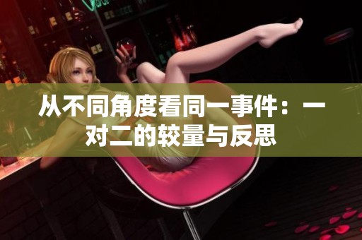 从不同角度看同一事件：一对二的较量与反思