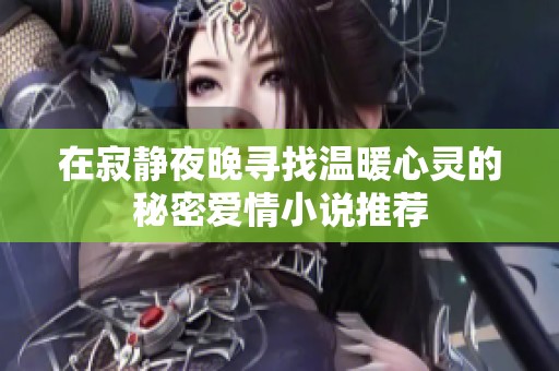 在寂静夜晚寻找温暖心灵的秘密爱情小说推荐