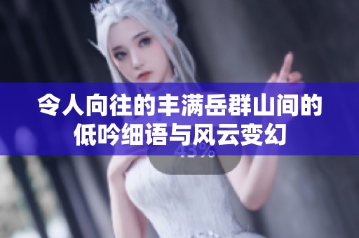 令人向往的丰满岳群山间的低吟细语与风云变幻