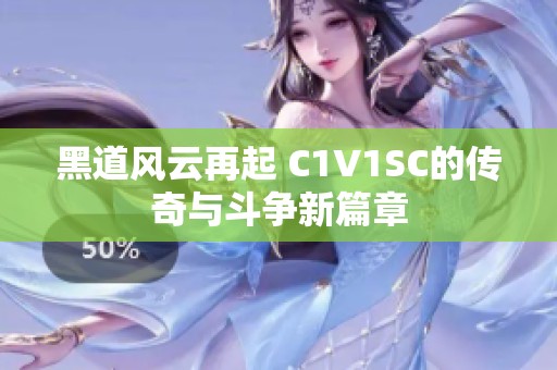 黑道风云再起 C1V1SC的传奇与斗争新篇章