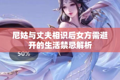 尼姑与丈夫相识后女方需避开的生活禁忌解析