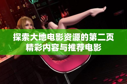 探索大地电影资源的第二页精彩内容与推荐电影