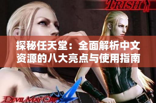探秘任天堂：全面解析中文资源的八大亮点与使用指南