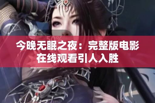 今晚无眠之夜：完整版电影在线观看引人入胜