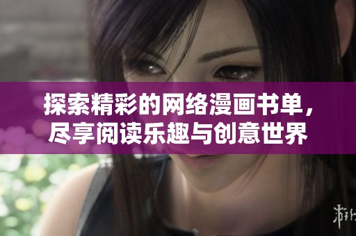 探索精彩的网络漫画书单，尽享阅读乐趣与创意世界