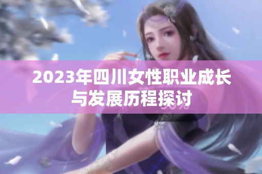 2023年四川女性职业成长与发展历程探讨