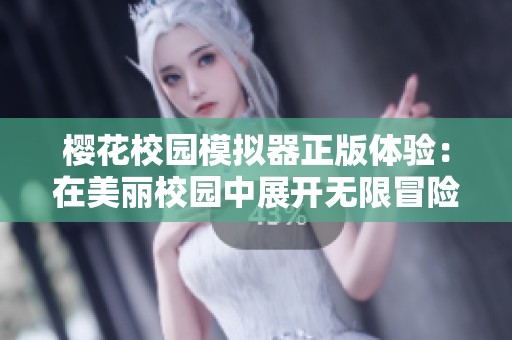 樱花校园模拟器正版体验：在美丽校园中展开无限冒险与互动