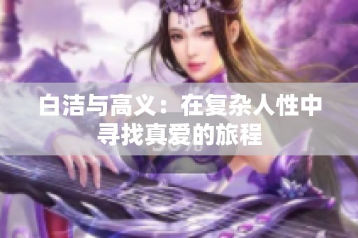 白洁与高义：在复杂人性中寻找真爱的旅程