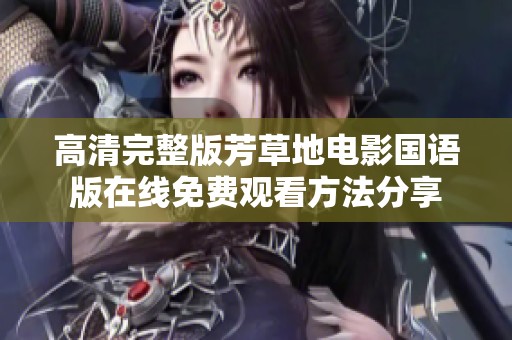 高清完整版芳草地电影国语版在线免费观看方法分享
