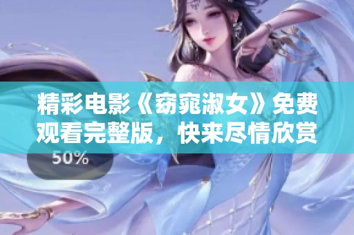 精彩电影《窈窕淑女》免费观看完整版，快来尽情欣赏吧！