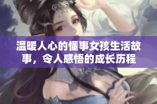 温暖人心的懂事女孩生活故事，令人感悟的成长历程
