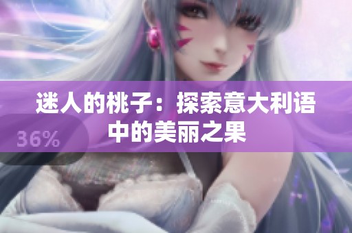 迷人的桃子：探索意大利语中的美丽之果