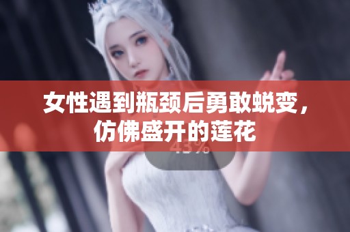 女性遇到瓶颈后勇敢蜕变，仿佛盛开的莲花
