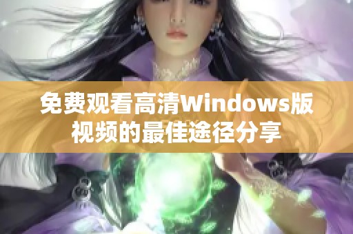 免费观看高清Windows版视频的最佳途径分享