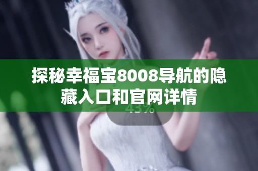 探秘幸福宝8008导航的隐藏入口和官网详情