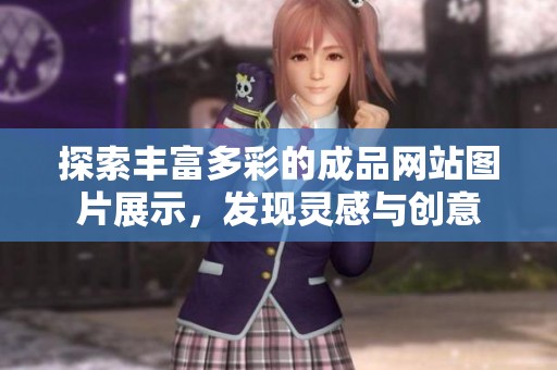 探索丰富多彩的成品网站图片展示，发现灵感与创意