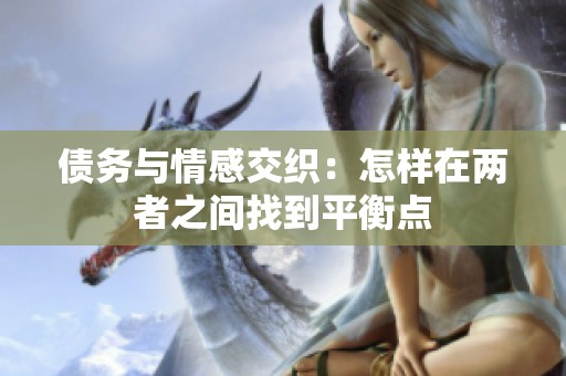 债务与情感交织：怎样在两者之间找到平衡点