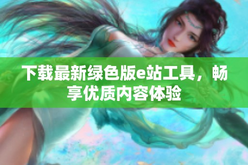 下载最新绿色版e站工具，畅享优质内容体验