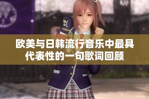 欧美与日韩流行音乐中最具代表性的一句歌词回顾