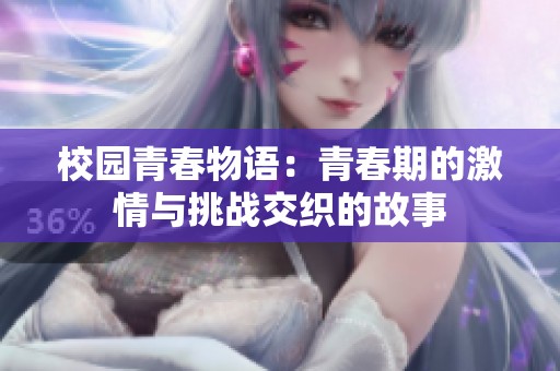 校园青春物语：青春期的激情与挑战交织的故事