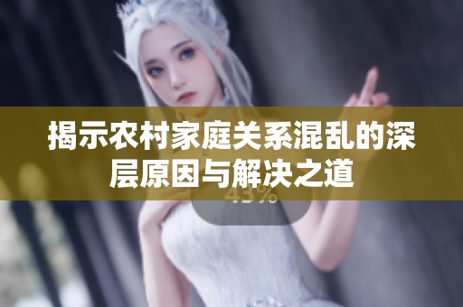 揭示农村家庭关系混乱的深层原因与解决之道
