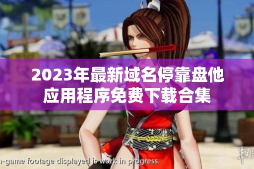 2023年最新域名停靠盘他应用程序免费下载合集