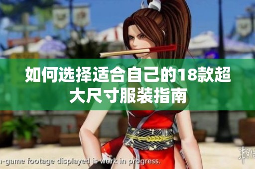如何选择适合自己的18款超大尺寸服装指南