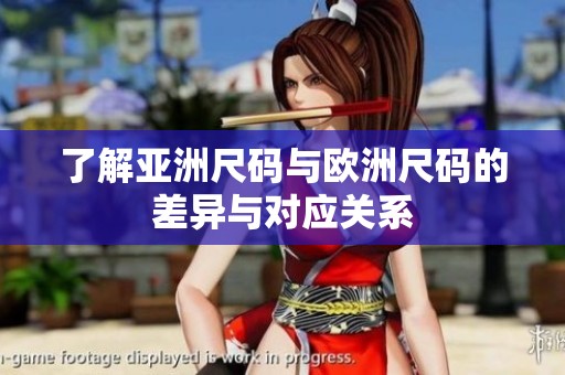 了解亚洲尺码与欧洲尺码的差异与对应关系