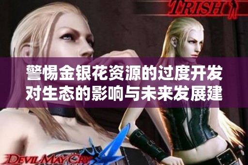 警惕金银花资源的过度开发对生态的影响与未来发展建议