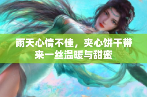 雨天心情不佳，夹心饼干带来一丝温暖与甜蜜