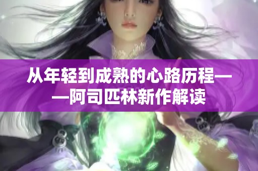 从年轻到成熟的心路历程——阿司匹林新作解读