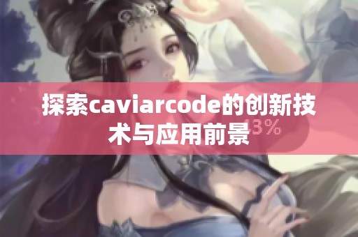 探索caviarcode的创新技术与应用前景