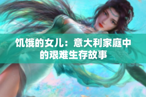 饥饿的女儿：意大利家庭中的艰难生存故事