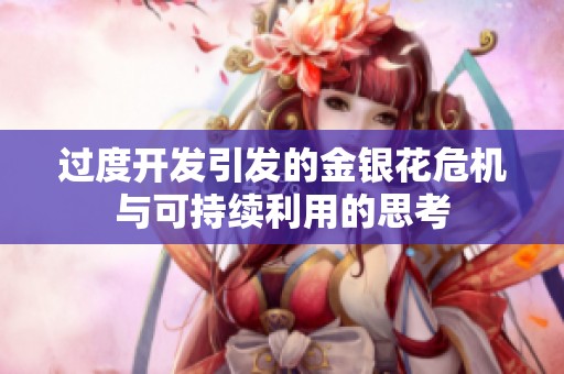 过度开发引发的金银花危机与可持续利用的思考