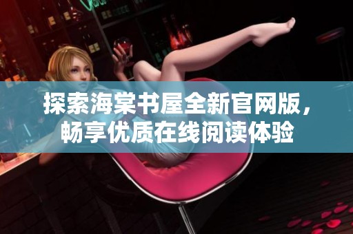 探索海棠书屋全新官网版，畅享优质在线阅读体验