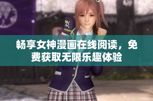 畅享女神漫画在线阅读，免费获取无限乐趣体验