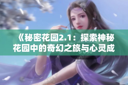 《秘密花园2.1：探索神秘花园中的奇幻之旅与心灵成长》