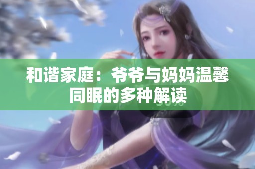 和谐家庭：爷爷与妈妈温馨同眠的多种解读