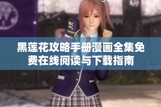 黑莲花攻略手册漫画全集免费在线阅读与下载指南