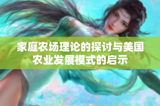 家庭农场理论的探讨与美国农业发展模式的启示