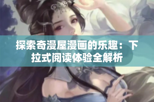 探索奇漫屋漫画的乐趣：下拉式阅读体验全解析