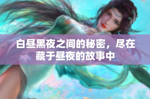 白昼黑夜之间的秘密，尽在藏于昼夜的故事中