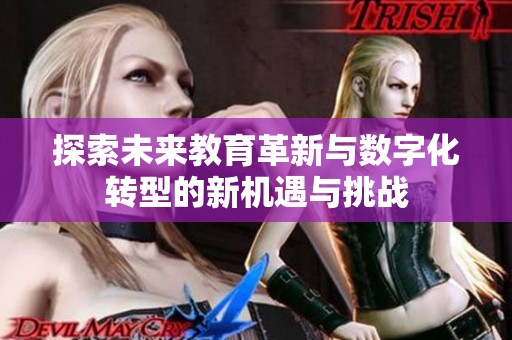 探索未来教育革新与数字化转型的新机遇与挑战
