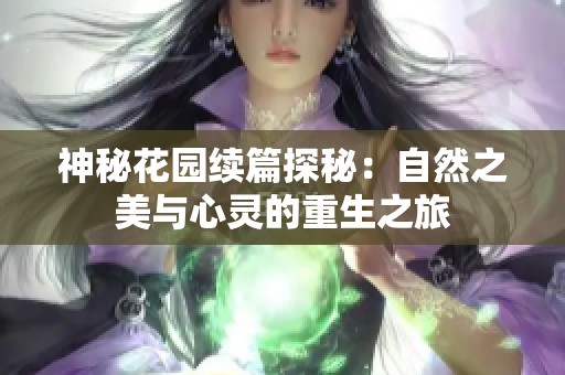 神秘花园续篇探秘：自然之美与心灵的重生之旅